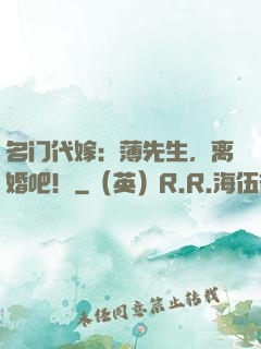 名门代嫁：薄先生，离婚吧！